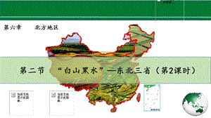 人教版八下地理第六章第2節《“白山黑水”—東北三省》第2課時課件.pptx