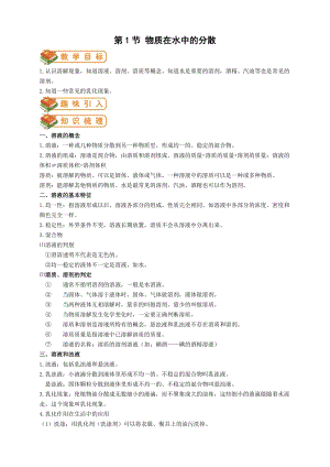 滬教版九年級化學第1節 物質在水中的分散-教案.doc
