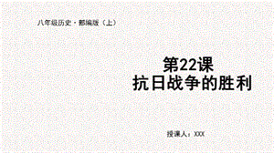 人教部編版八上歷史第22課 抗日戰爭的勝利+教學課件.pptx