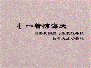 人教部編版八上語文4一著驚海天-教學(xué)課件.pptx