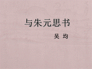 人教部編版八上語文12與朱元思書-教學(xué)課件.pptx