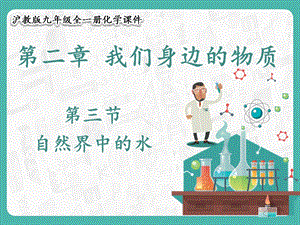 滬教版九年級(jí)化學(xué)2.3 自然界中的水-課件.pptx