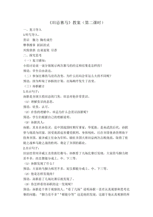 人教部編版四年級下學(xué)期語文田忌賽馬 第2課時教案.docx