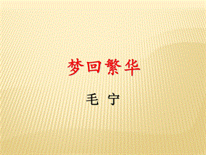 人教部編版八上語文22夢回繁華-教學課件.pptx