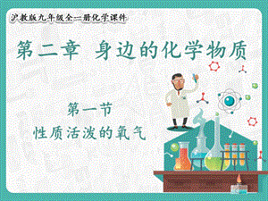 滬教版九年級(jí)化學(xué)2.1 性質(zhì)活潑的氧氣-課件.pptx