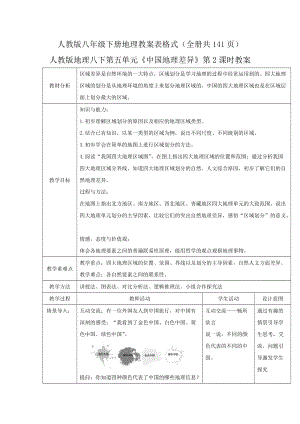 人教版八年級下冊地理教案表格式（全冊共141頁）.docx
