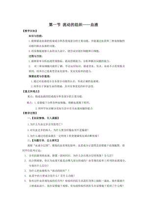 人教版七下生物4.1流動的組織血液_教案.doc