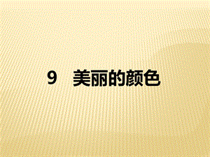 人教部編版八上語文9美麗的顏色-教學課件.pptx