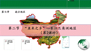 人教版八下地理7.2.2《“魚米之鄉”—長江三角洲地區》課件.pptx