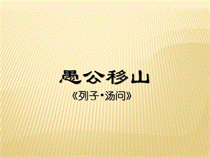 人教部編版八上語(yǔ)文24愚公移山-教學(xué)課件.pptx
