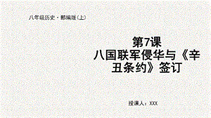 人教部編版八上歷史第7課八國聯軍侵華與辛丑條約簽訂+教學課件.pptx