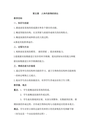人教版七下生物5人體內(nèi)廢物的排出_教案.doc