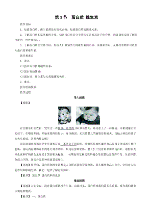 滬教版九年級(jí)化學(xué)第3節(jié) 蛋白質(zhì) 維生素-教案.doc
