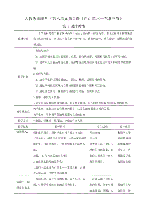 人教版八下地理6.2.1“白山黑水”東北三省第1課時教案.docx
