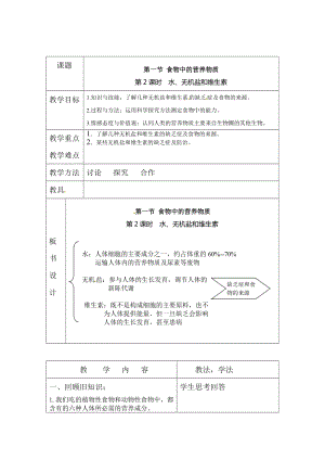 人教版七下生物2.1.2水、無機鹽和維生素_教案.doc