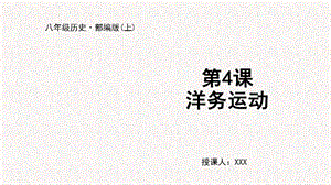 人教部編版八上歷史第4課洋務運動+教學課件.pptx