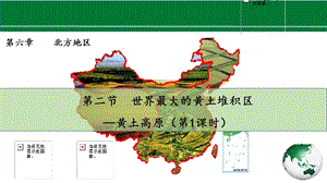 人教版八下地理第六章第3節世界最大的黃土堆積區黃土高原第1課時課件.pptx