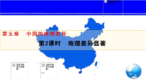 人教版八下地理第五章中國(guó)的地理差異第2課時(shí)課件.pptx