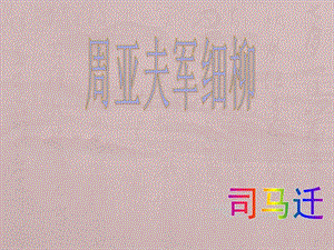 人教部編版八上語文25周亞夫軍細枊-教學課件.pptx
