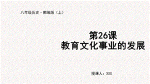 人教部編版八上歷史第26課教育文化事業的發展+教學課件.pptx