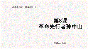 人教部編版八上歷史第8課革命先行者孫中山+教學課件.pptx