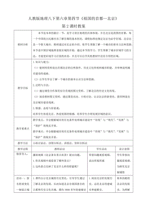 人教版八下地理6.4.2祖國(guó)的首都北京第2課時(shí)教案.docx