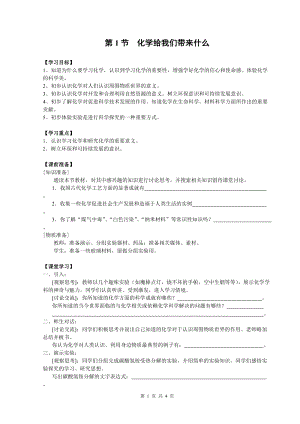 滬教版九年級化學第1節化學給我們帶來什么-教案.doc