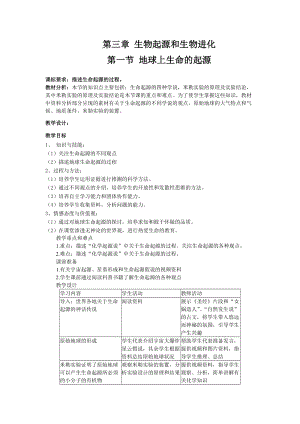 人教版八下生物7.3.1地球上生命的起源_教案.doc