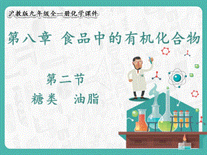 滬教版九年級(jí)化學(xué)8.2 糖類油脂-課件.pptx