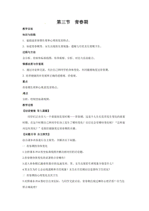 人教版七下生物1.3青春期_教案.doc