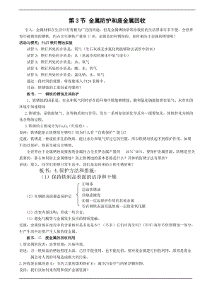 滬教版九年級(jí)化學(xué)第3節(jié)金屬防護(hù)和廢金屬回收-教案.doc