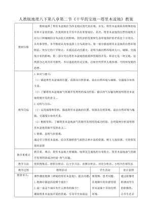 人教版八下地理8.2干旱的寶地塔里木盆地教案.docx