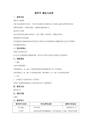 人教版七下生物4.4輸血與血型_教案.doc