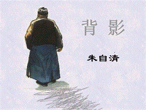 人教部編版八上語文14背影-教學課件.pptx
