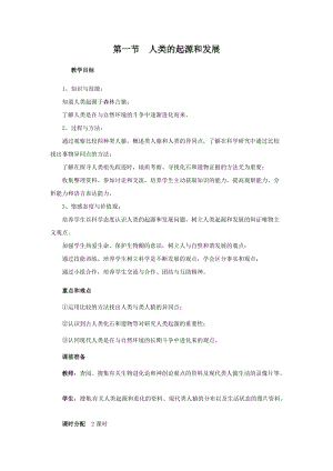 人教版七下生物1.1人類的起源和發(fā)展_教案.doc
