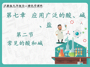 滬教版九年級化學7.2 常見的酸和堿-課件.pptx