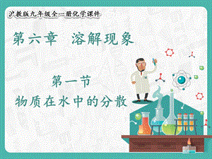 滬教版九年級化學6.1 物質在水中的分散-課件.pptx