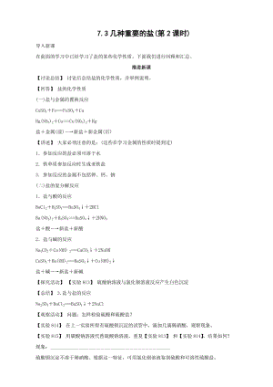 滬教版九年級(jí)化學(xué)7.3幾種重要的鹽（第2課時(shí)）-教案.doc