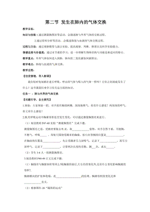 人教版七下生物3.2發生在肺內的氣體交換_教案.doc
