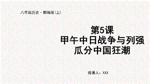 人教部編版八上歷史第5課甲午中日戰爭與列強瓜分中國狂潮+教學課件.pptx