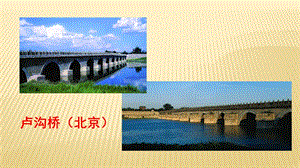 人教部編版八上語文18中國石拱橋-教學課件.pptx