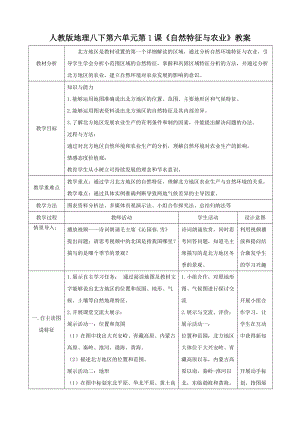 人教版八下地理6.1自然特征與農業教案.docx