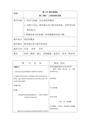 人教版七下生物2.2.1人體的消化系統(tǒng)_教案.doc