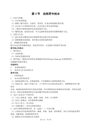 滬教版九年級化學第3節(jié)  自然界中的水-教案.doc