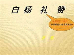 人教部編版八上語文15白楊禮贊-教學課件.pptx