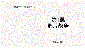 人教部編版八上歷史第1課鴉片戰爭+教學課件.pptx