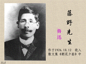 人教部編版八上語文6藤野先生-教學(xué)課件.pptx