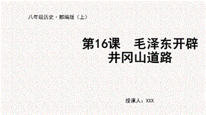 人教部編版八上歷史第16課毛澤東開辟井岡山道路+教學課件.pptx