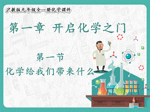滬教版九年級化學1.1化學給我們帶來什么-課件.pptx
