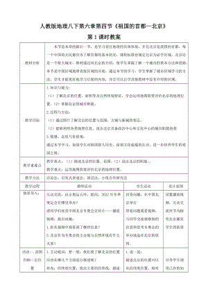 人教版八下地理6.4.1祖國(guó)的首都北京第1課時(shí)教案.docx